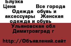 Блузка Elisabetta Franchi  › Цена ­ 1 000 - Все города Одежда, обувь и аксессуары » Женская одежда и обувь   . Ульяновская обл.,Димитровград г.